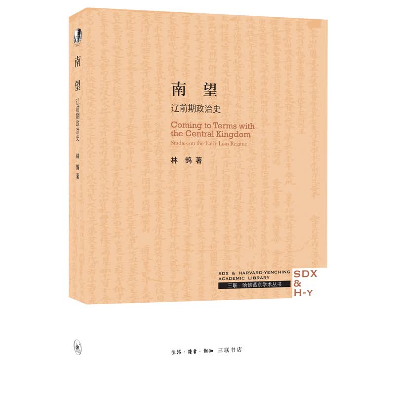 南望 辽前期政治史