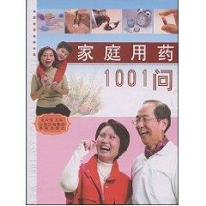 家庭用药1001问