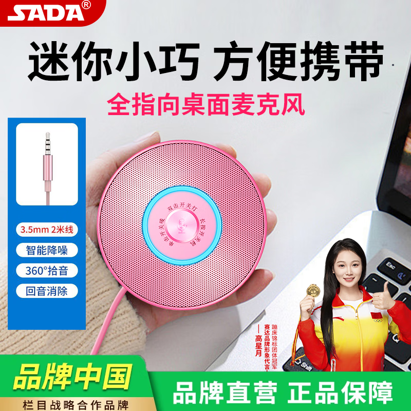 赛达 全向麦克风会议专用全指向收音usb外置麦笔记本台式电脑话筒降噪 粉红色【3.5MM接口（无灯光版）】
