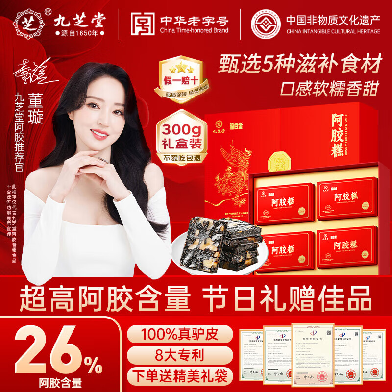 九芝堂【12月14日过期】阿胶糕礼盒300g(26%阿胶)补品补气血送长辈送礼 【2盒装处理】临期款12月14日过期 京东折扣/优惠券