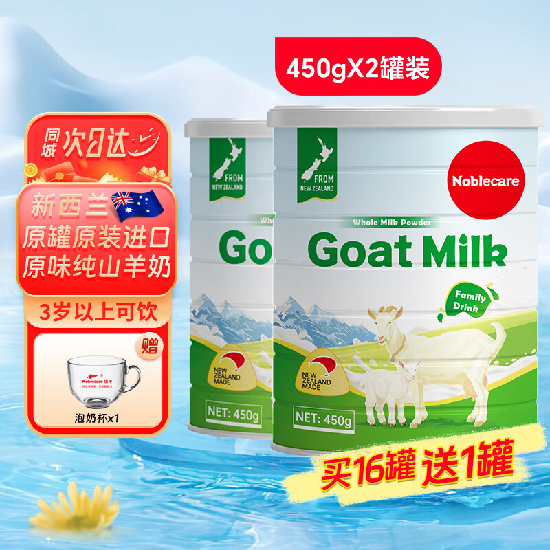 纽羊（Noblecare） 新西兰进口纯山羊奶粉 中老年人儿童学生孕妇老人营养奶罐装450g 450g*2罐 同城次日达