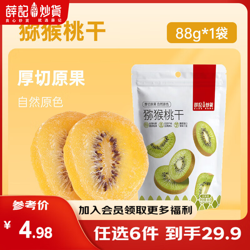 薛记炒货 【29.9任选6件】小麻花夏威夷果小米煎饼甘薯棒果干坚果休闲零食 88g猕猴桃干