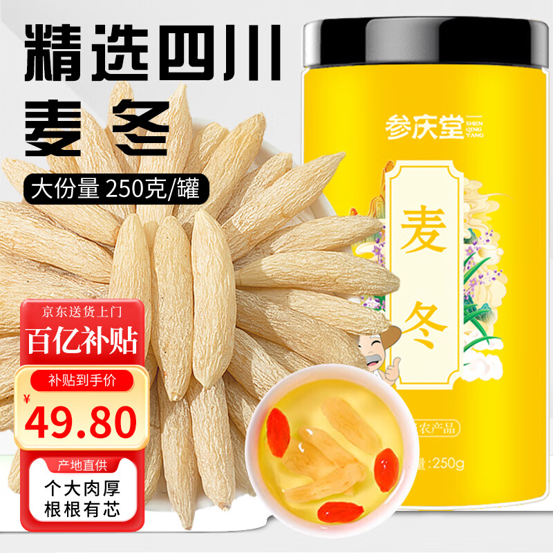 参庆堂 麦冬250g 四川麦门冬茶无硫四宝茶原料煲汤泡水熬煮滋补养生茶
