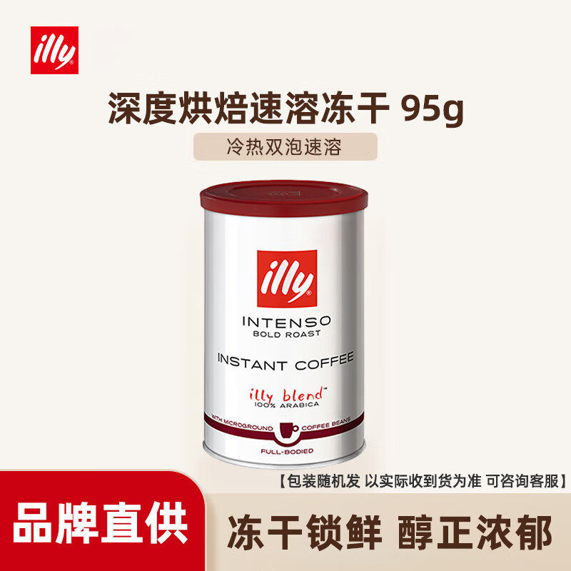 ILLY意利（illy）咖啡豆阿拉比卡进口咖啡豆意式浓缩美式黑咖啡250G 速溶冻干浓醇95G/罐