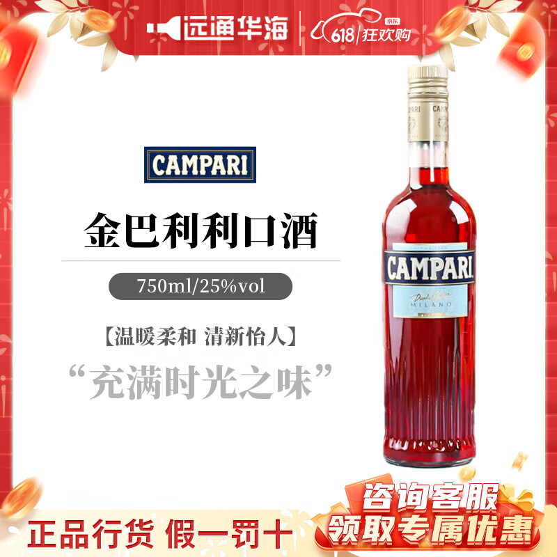 金巴利进口洋酒苦味 利口酒 力娇酒 意大利 原装调酒配制酒 基酒 预调酒 单瓶