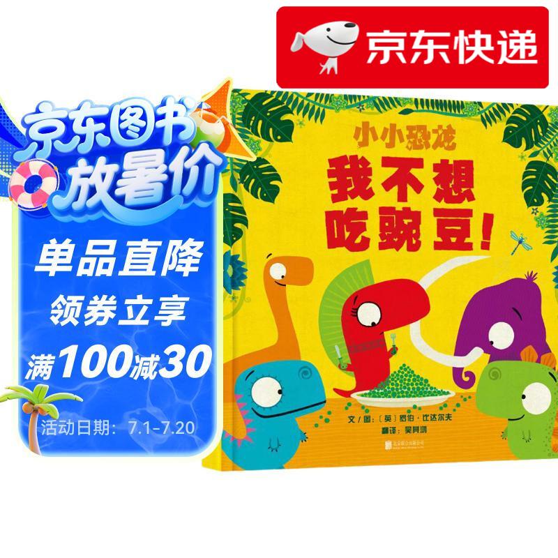 小小恐龙:我不想吃豌豆!