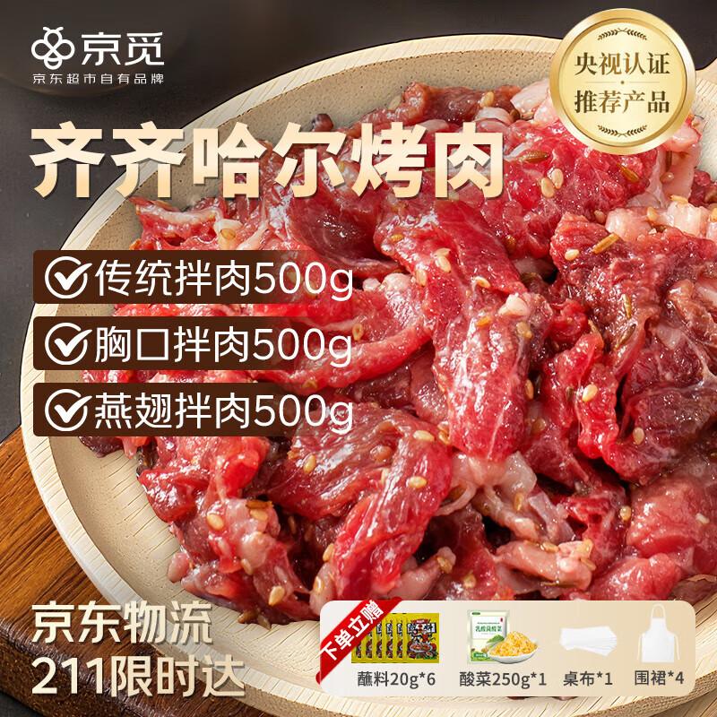 京觅 0添加正宗齐齐哈尔烤肉净重3斤 牛肉套餐烧烤露营食材生鲜