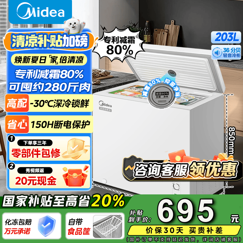 美的（Midea）专利减霜80%非无霜小冰柜 家用冰柜家用小型大容量一级能效美的冰柜以旧换新 【203KMB】可囤280斤肉 203L