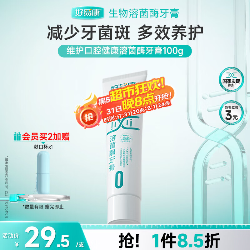 好易康维护口腔健康溶菌酶牙膏 改善牙菌斑多重净齿清新口气0号100g/支