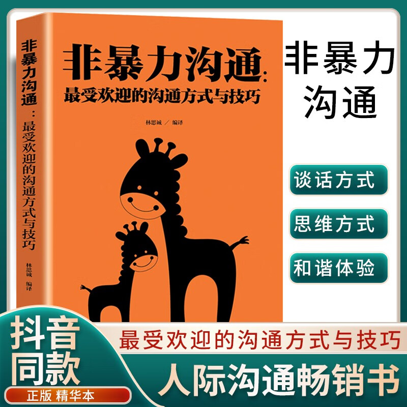 抖音同款书籍非暴力沟通正版最受欢迎的沟通方式与技巧化解冲突的语言技巧说话表达能力训练书籍职场管理交往情绪管理学畅销书