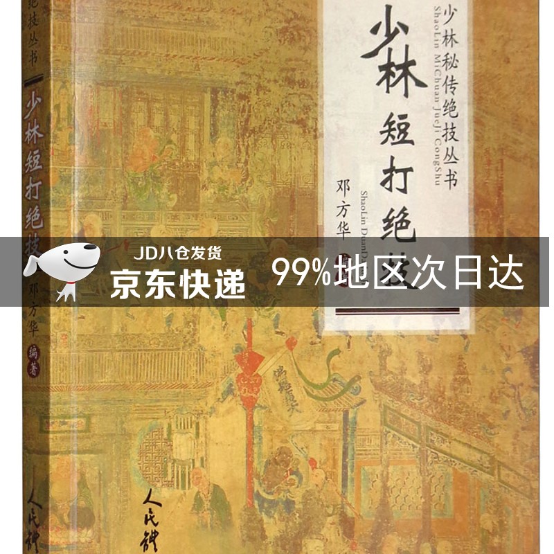少林短打绝技/少林秘传绝技丛书