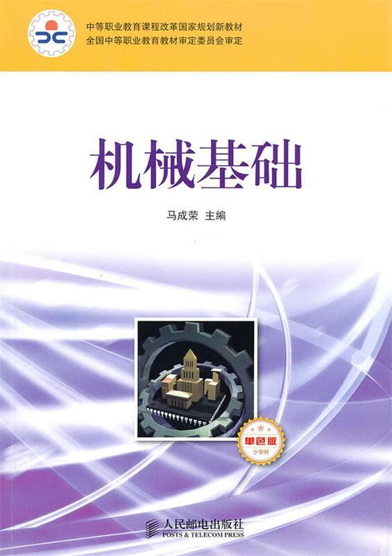 机械基础 马成荣 主编【正版】