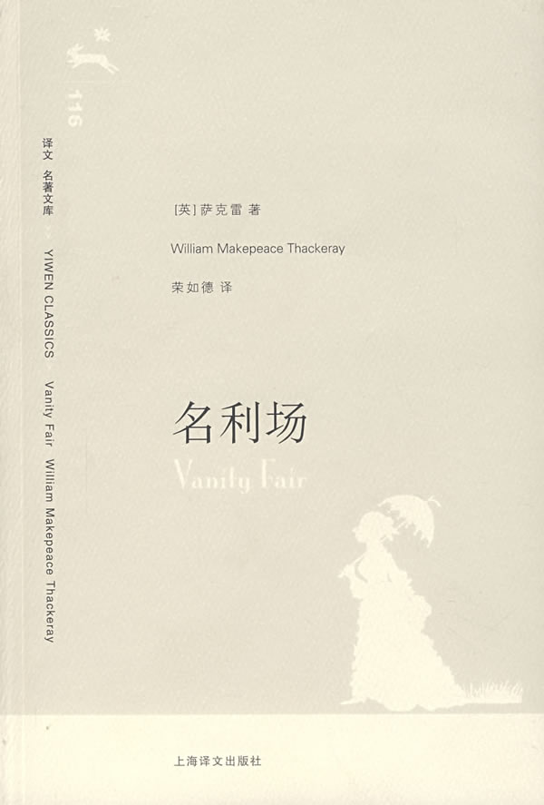 名利场 (英)萨克雷(thackeray,w.m.) 著,荣如德 译【正版书】