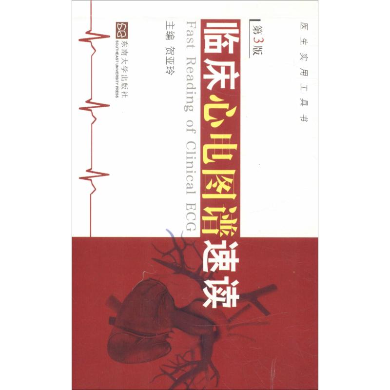 临床心电图谱速读 第3版