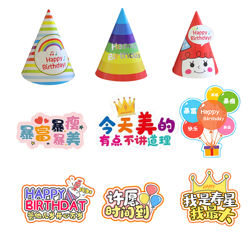 青苇 生日装饰拍照举手牌生日帽套装生日布置网红女孩派对氛围道具