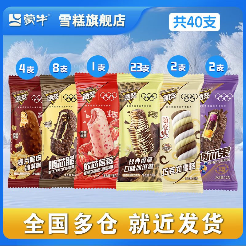 蒙牛【40支随变】随变香草草莓蓝莓随芯脆果随变转麦片脆皮雪糕冰淇淋 【共40支】(2920g)