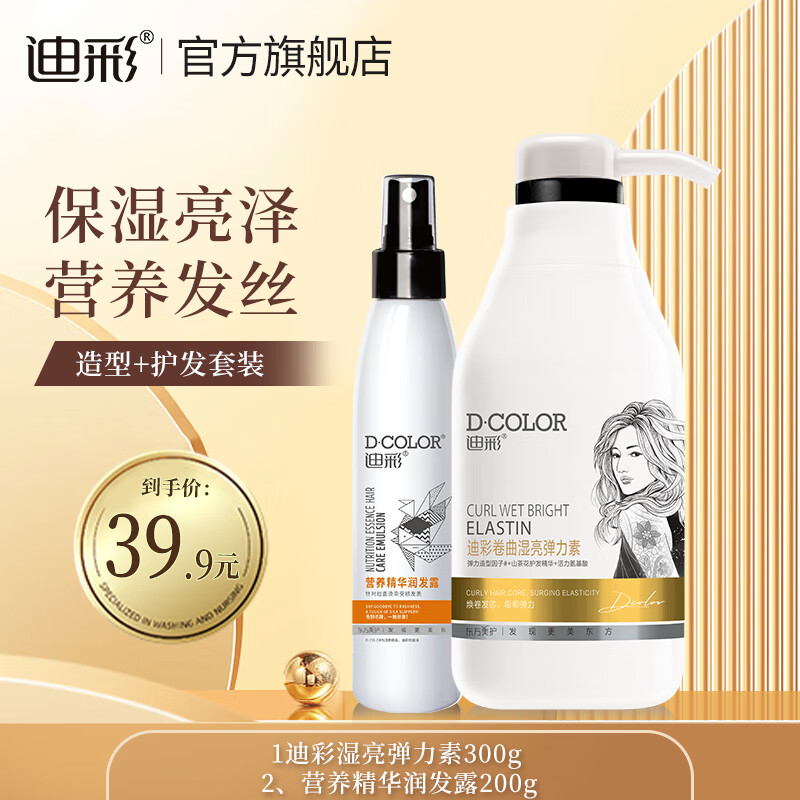 迪彩彈力素山茶花精華清香護卷發(fā)燙發(fā)保濕防毛躁豐盈蓬松頭發(fā)造型乳 濕亮彈力素+免洗潤發(fā)露200g