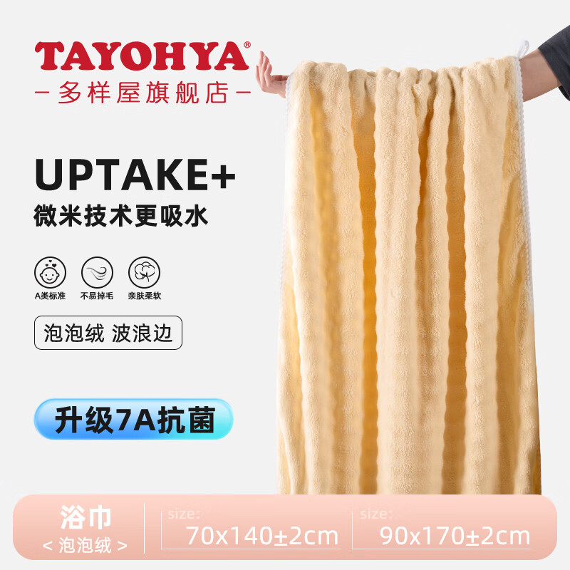 多样屋(TAYOHYA)浴巾女7A抗菌不易掉毛加厚珊瑚绒男士吸水速干大毛巾加大洗澡巾 7A抗菌泡泡绒【姜黄】 70cm*140cm