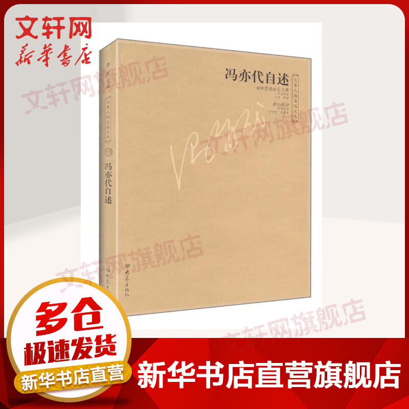 冯亦代自述/大象人物自述文丛