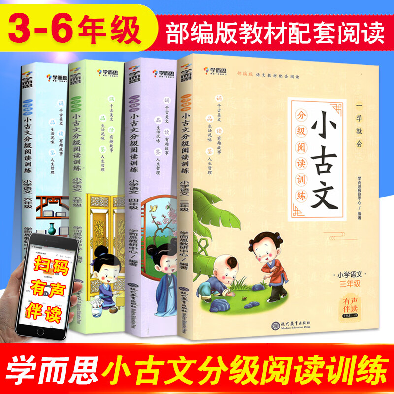 全4册秘籍一学就会小古文分级阅读训练 小学生三四五六年级人教部编版教材配套阅读有声伴读3456年级上