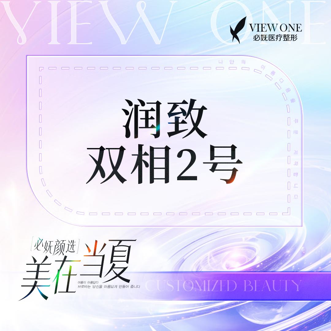 润致双相2号玻尿酸 填充 1ml