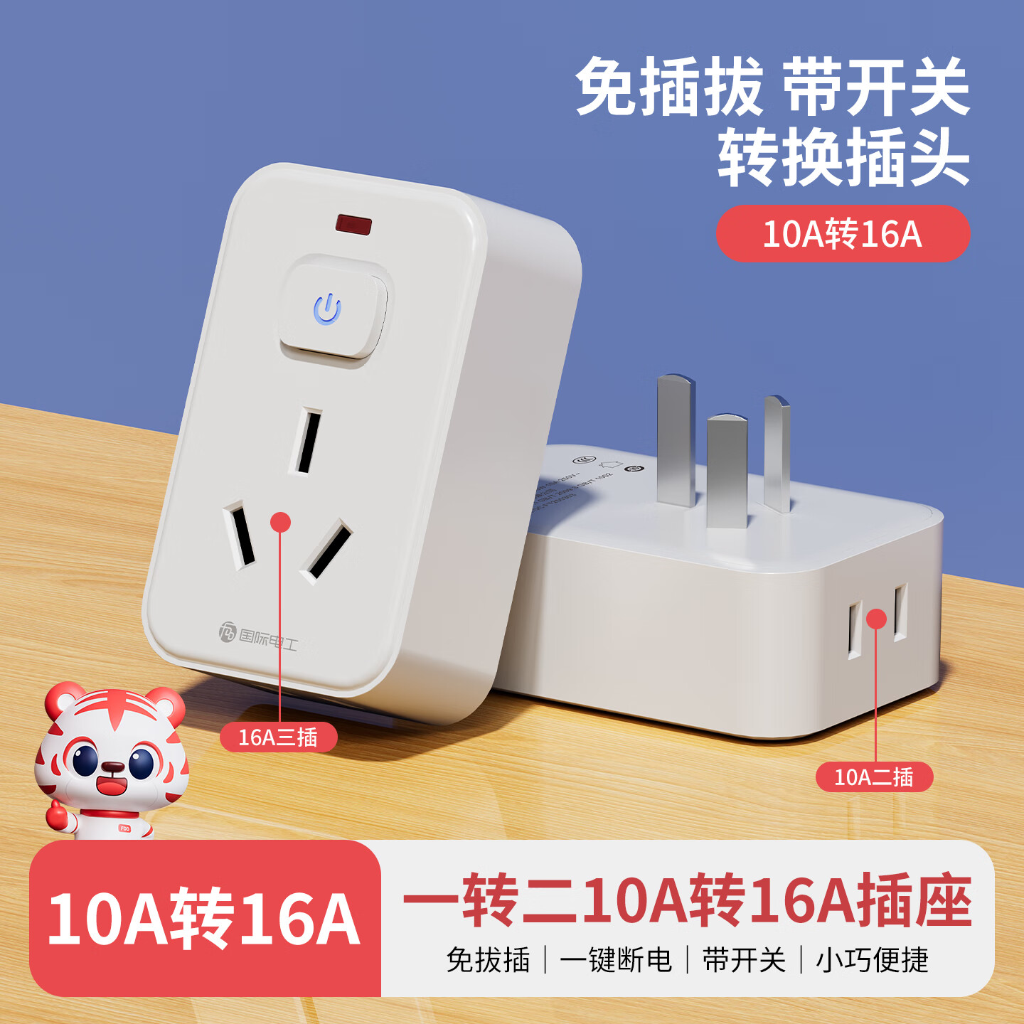 国际电工10a转16a插孔带开关转换插座空调热水器转换器16安大插头三孔专用 10A转16A三孔带开关【1只装】