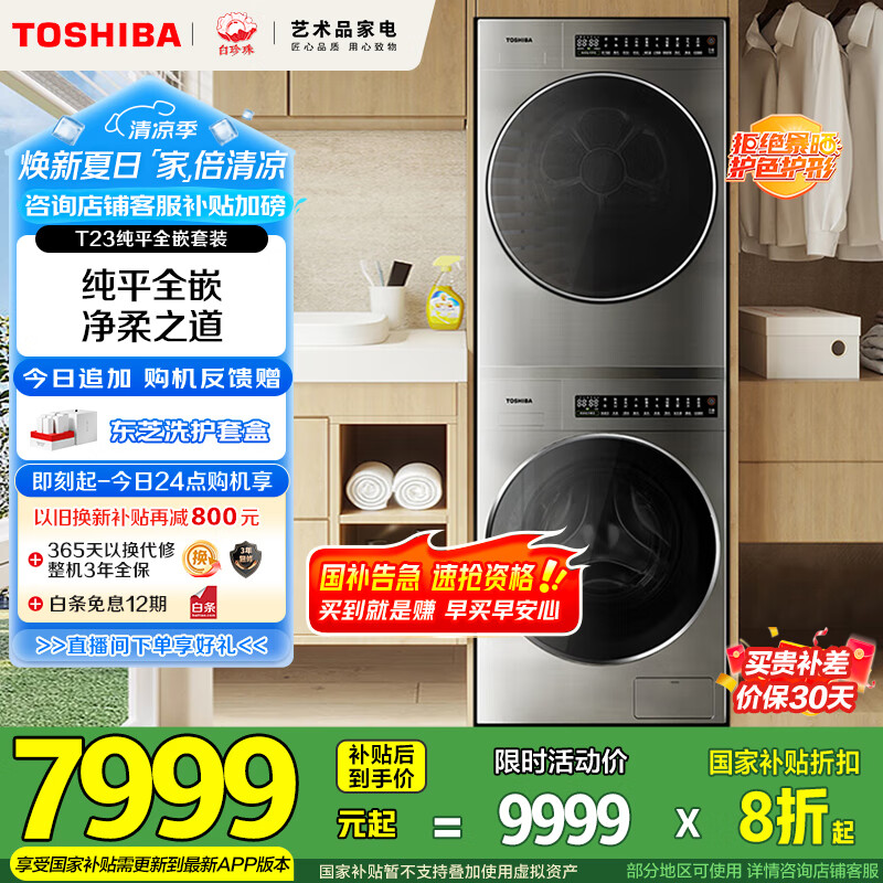 东芝（TOSHIBA）T23洗烘套装 DG-10TC23BY+TC23BY 纯平全嵌10KG滚筒洗衣机+变频热泵烘干机 以旧换新 家电国家补贴