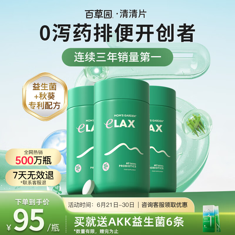 百草园妈妈花园清清片3瓶装 便秘清肠排毒通便 膳食纤维 肠胃益生菌