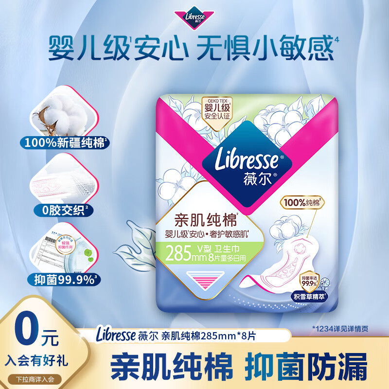 薇尔亲肌纯棉抑菌285mm*8片日用卫生巾京东自营姨妈巾