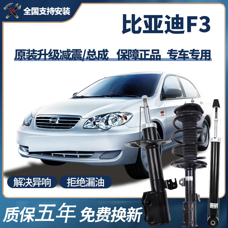 【原車配套】適用于比亞迪F3減震器原裝升級前后避震原廠減震總成 比亞迪F3減震器 單支裝前減