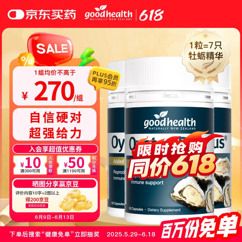 好健康goodhealth牡蛎精华60粒*3瓶 生蚝精促睾酮素精氨酸补肾男性专用