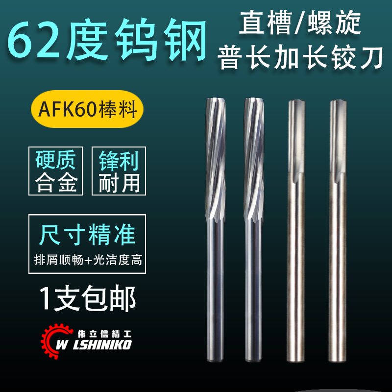 偉立信精工偉立信-62度鎢鋼鉸刀硬質(zhì)合金鉸刀機用直槽螺旋非標高精度鉸孔刀 螺旋_直槽Φ1.0*30LXR