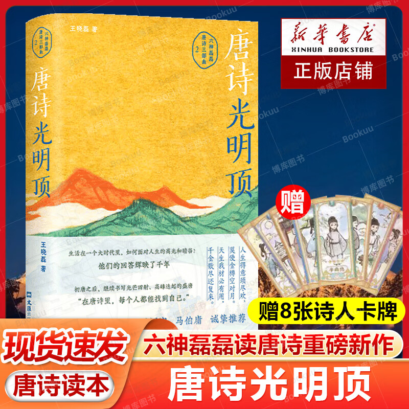现货速发+赠卡牌】唐诗光明顶 六神磊磊读唐诗重磅新作 戴建业 骆玉明 马伯庸 罗振宇 倾情推荐唐诗寒武纪作者现当代文学散文随笔 【赠卡牌】唐诗光明顶