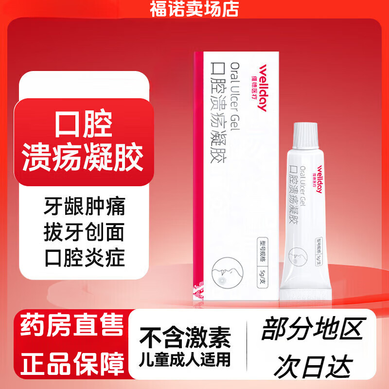 维德口腔溃疡凝胶牙疼口角炎嘴唇起泡老人儿童可用口腔炎牙龈炎 愈合溃疡口腔溃疡凝胶5g