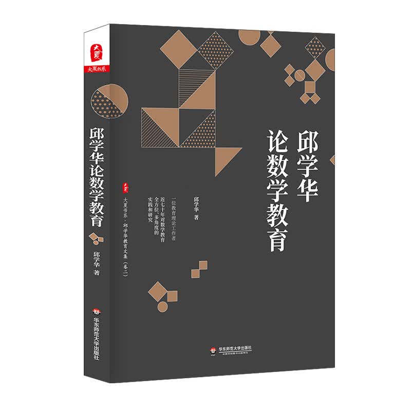 大夏书系·邱学华论数学教育（一位教育理论工作者近七十年对数学教育全方位、多角度的实践和研究）
