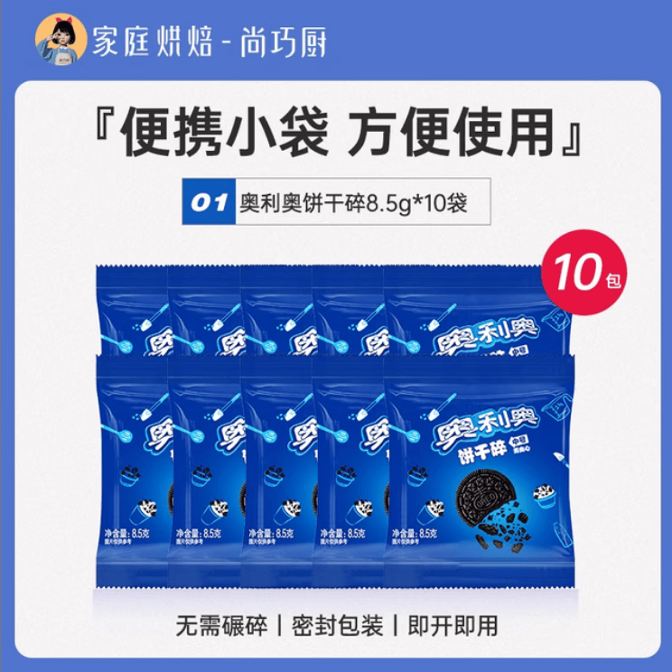 奥利奥饼干碎可可饼干烘焙专用无夹心便捷小包蛋糕雪花酥雪媚娘材料 【尝新装】奥利奥碎8.5g*10袋