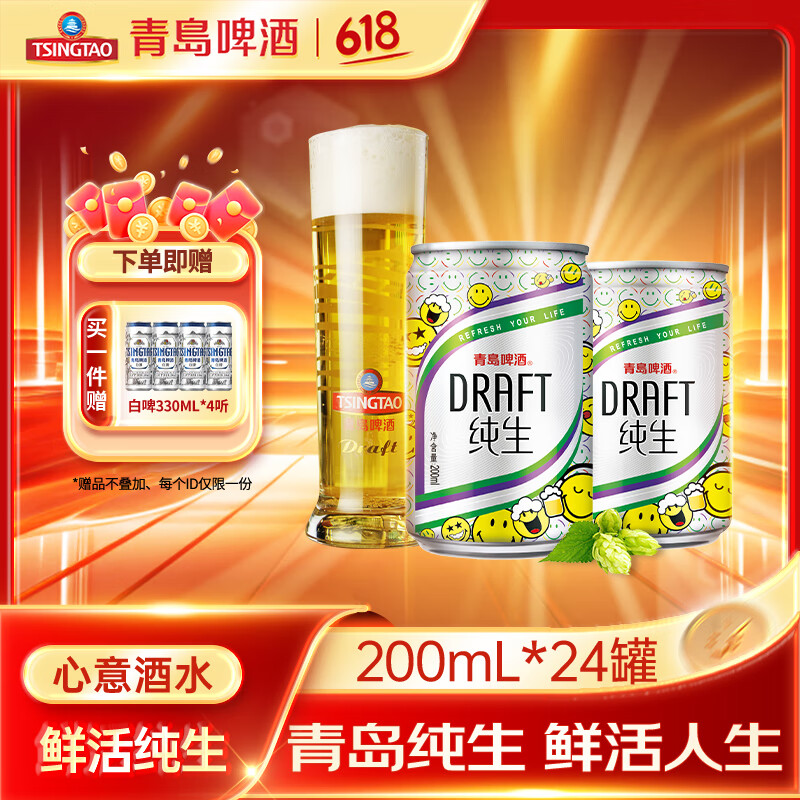 青岛啤酒（TsingTao）纯生啤酒精选酿造听装鲜活 200mL 24罐 整箱装