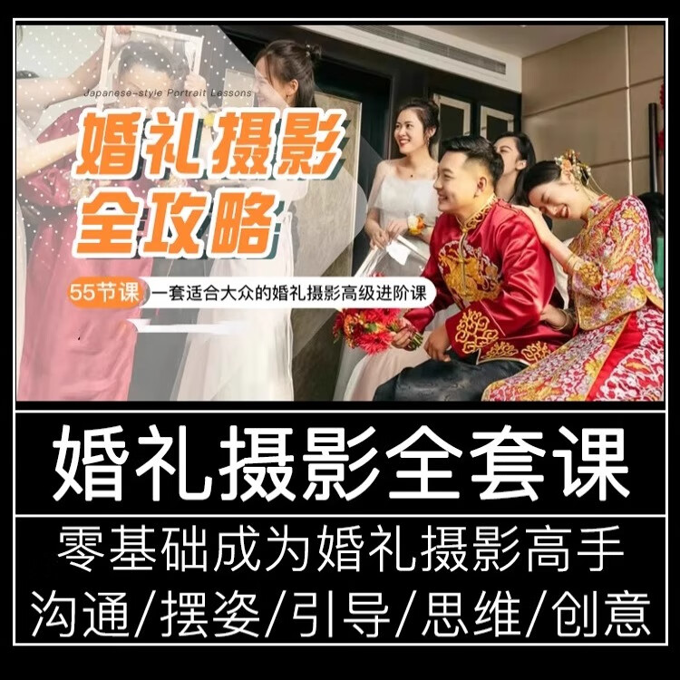 拍摄影录像视频教程婚庆，技巧大全