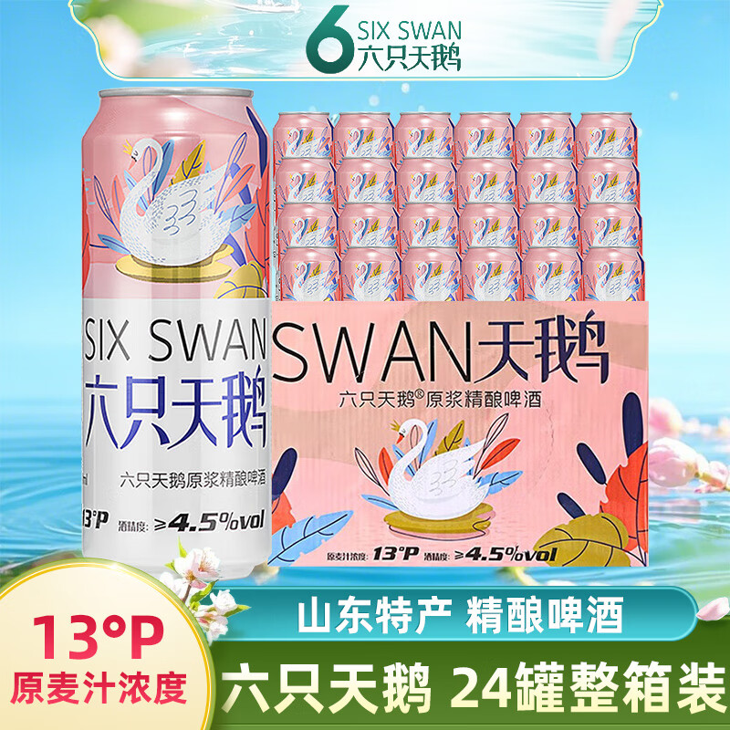 六只天鹅国产山东原浆小麦精酿啤酒 苏超啤酒自饮聚会女士酒水  500mL 24罐 整箱装