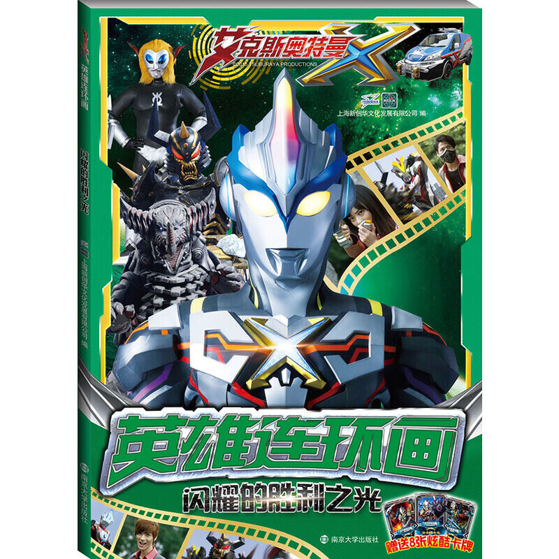 闪耀的胜利之光-艾克斯奥特曼英雄连环画本书编写组动漫/卡通南京大学出版社新华书店正版