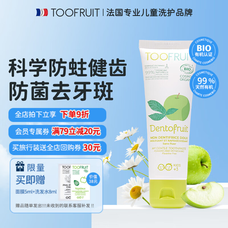 TOOFRUIT法国多果肤有机儿童牙膏无氟3-6-12岁换牙期防蛀牙去黄男女孩 60g 防蛀牙膏60g