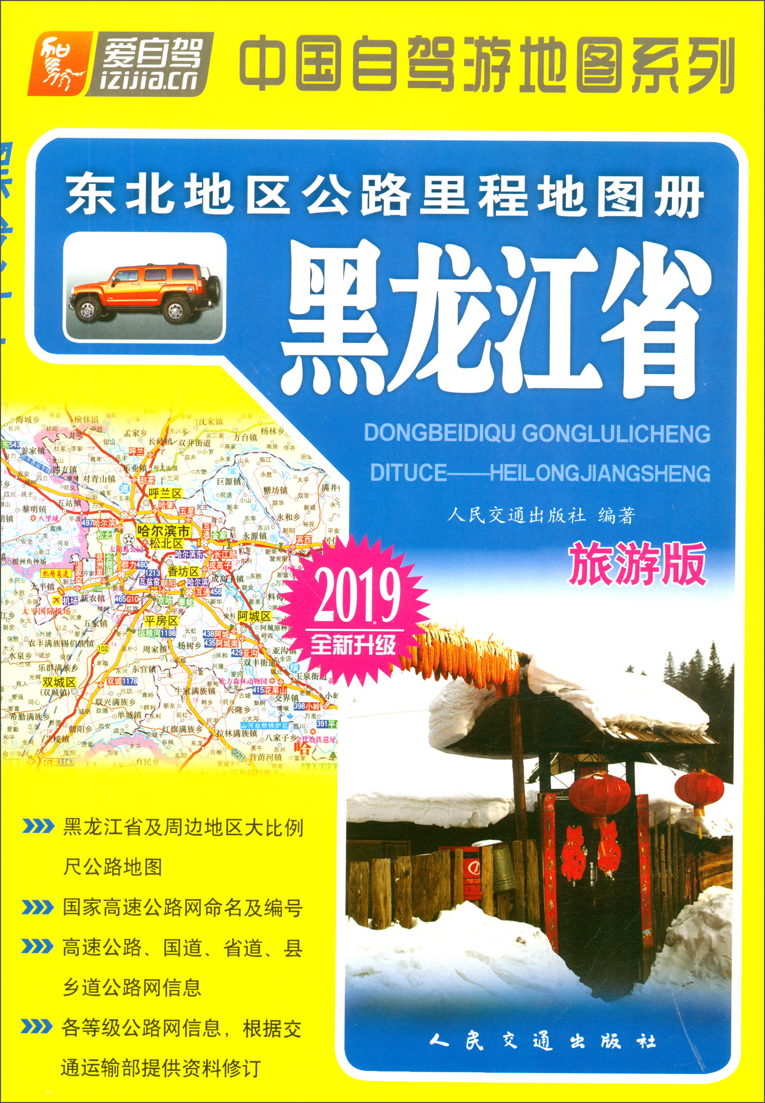 东北地区公路里程地图册：黑龙江省（2019版 全新升级）