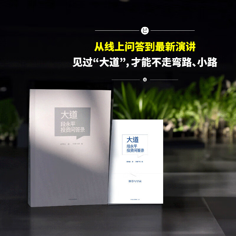 中信出版【官方旗舰店】大道：段永平投资问答录 赵理亚整理 芒格书院编著 全球首部段永平首肯出版的问答录 段永平真言：日期明确 句句溯源 股票基金投资理财 中信出版社正版图书 大道:段永平投资问答录