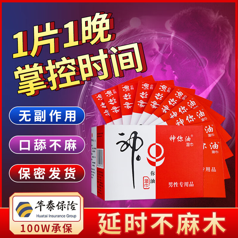 顺喜缘神你油延时湿巾老款正品带防伪麻木延长时间早泄性用品男士延时巾 20片