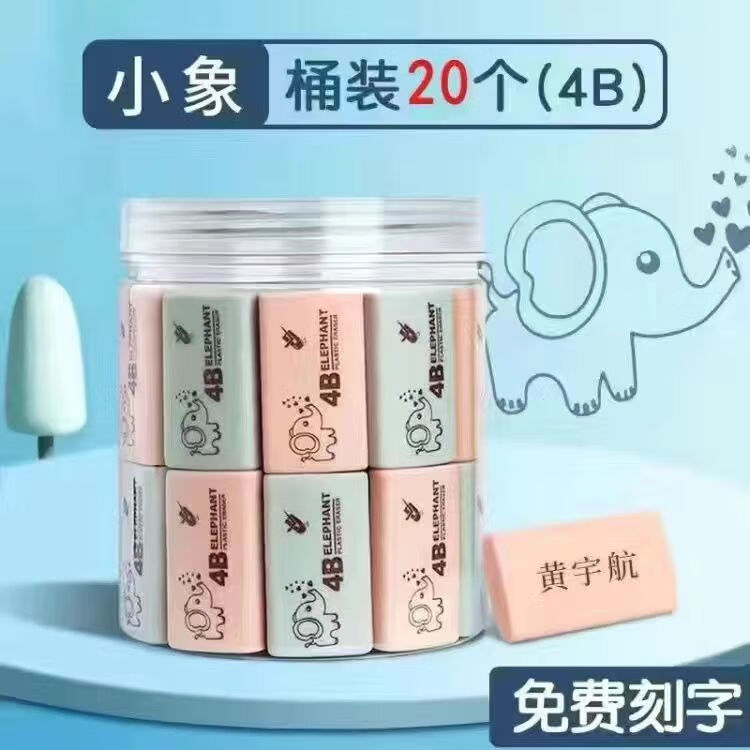 蕉京橡皮擦无屑干净小学生专用不留痕迹定制刻字橡皮擦幼儿园防丢4b橡皮擦干净小学生橡皮擦 4B小象【混色平均发】 20块刻字4B橡皮擦【收纳桶】
