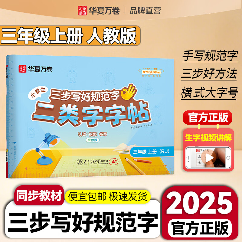 2026春新版【三步写好规范字】华夏万卷一年级下册二类字字帖二年级下字帖三四年级下册五六年级下册小学生语文同步练字贴儿童描红正姿横式笔画笔顺字帖 三年级上册【二类字字帖】人教版
