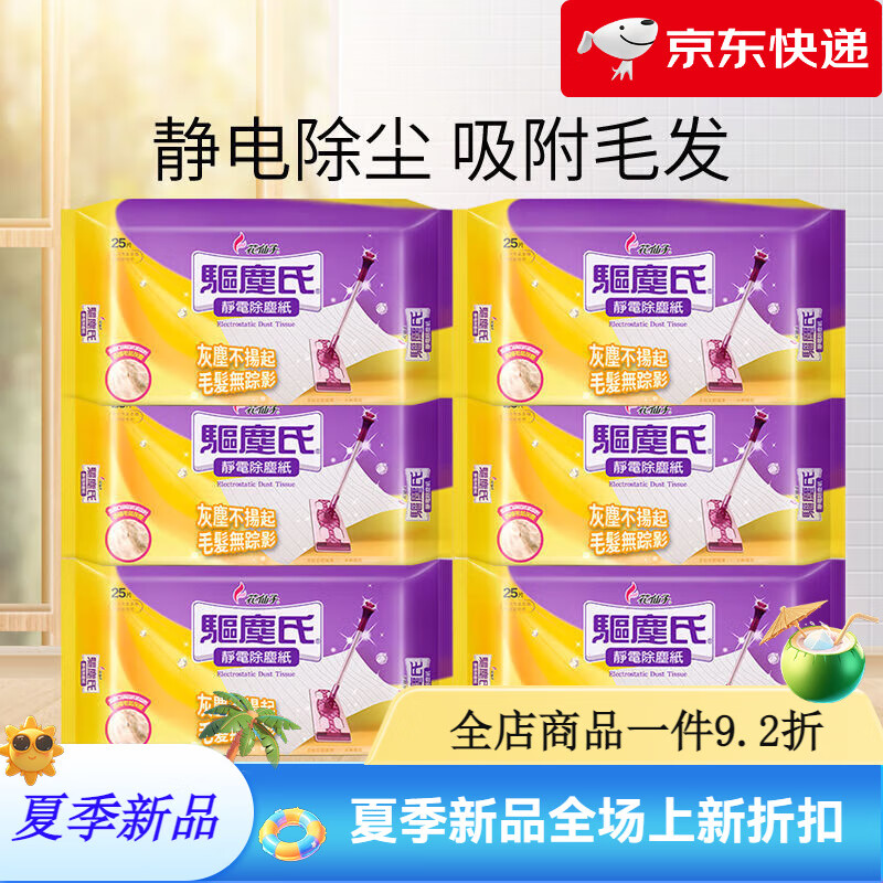 花仙子(Farcent)靜電除塵紙拖地濕紙巾驅(qū)塵氏地板臥室客廳廚房一次性干濕巾 【夠用半年】靜電干巾6大包共125