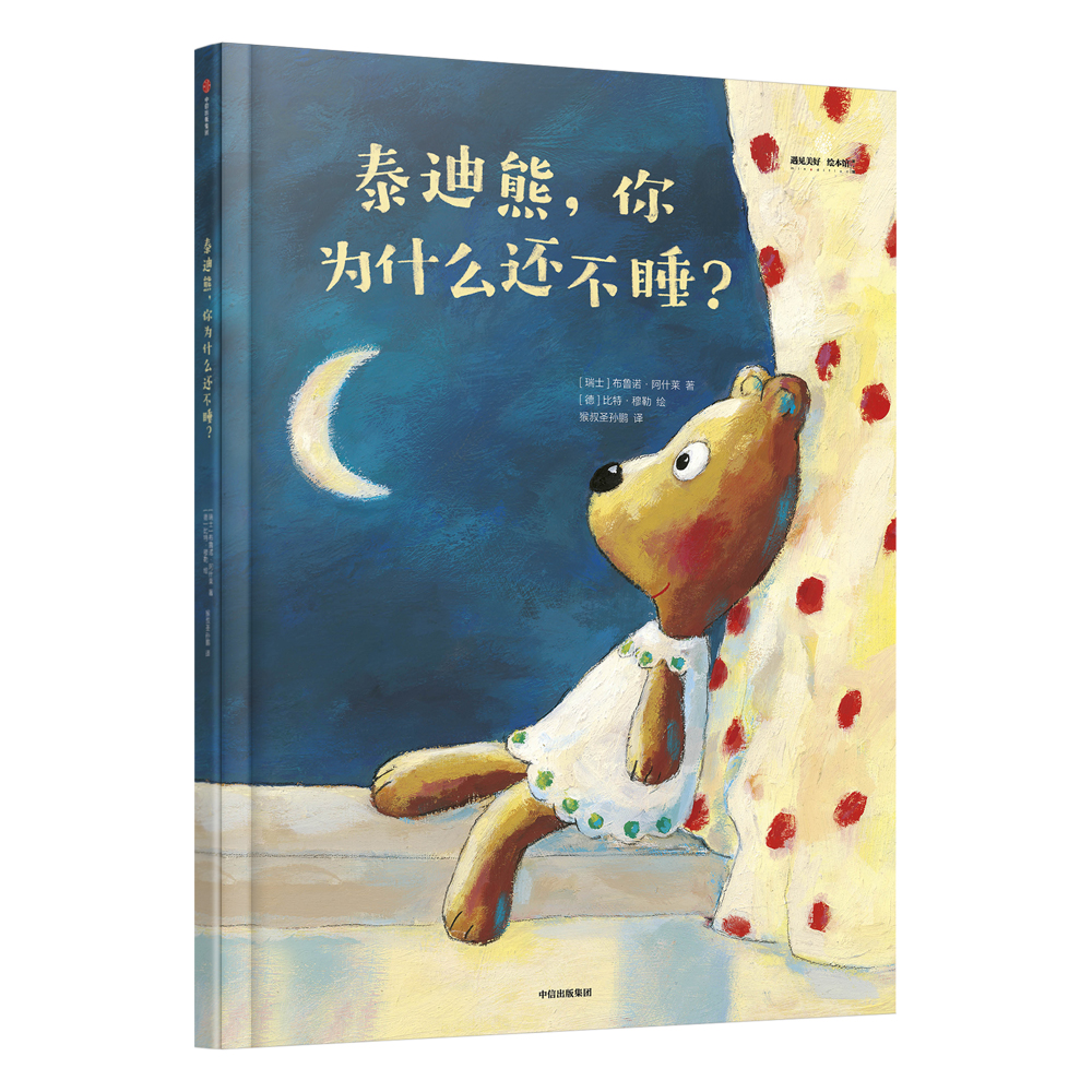 泰迪熊,你为什么还不睡?9787508699844 9787508699844