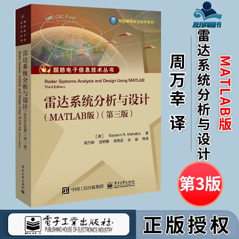 包邮 雷达系统分析与设计 MATLAB版 第3版 第三版 Bassem R. Mahafza 周万幸 电子工业出版社