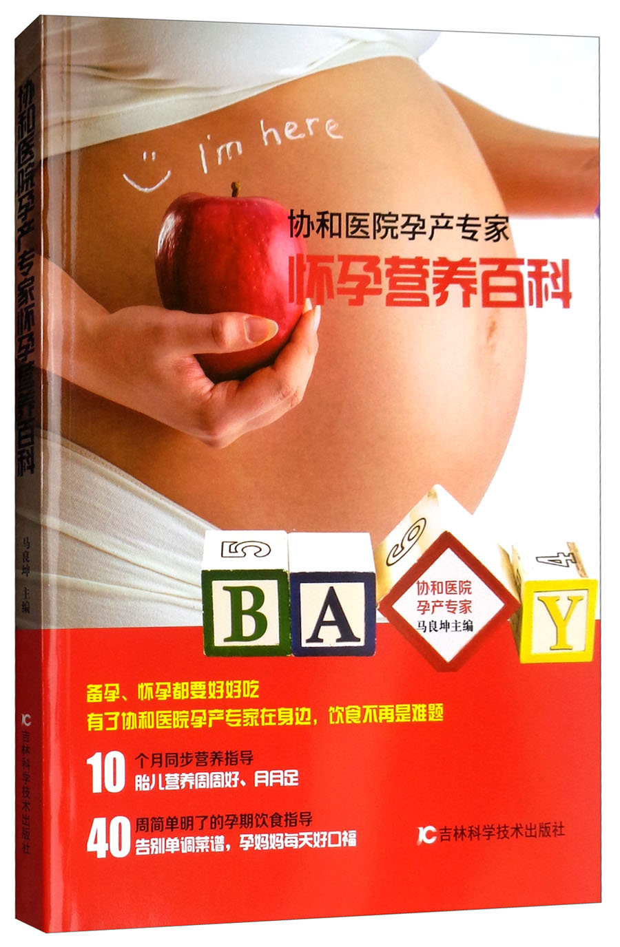 协和医院孕产专家:怀孕营养百科 孕产 胎教 书籍